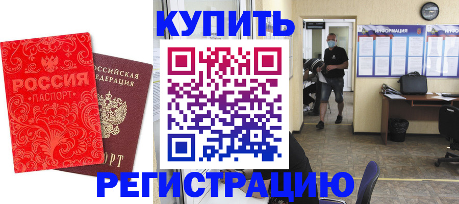 временная регистрация купить в Удмуртии