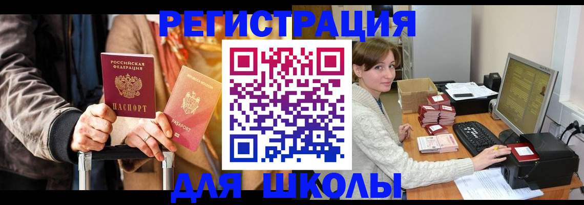 регистрация для школы в Удмуртии